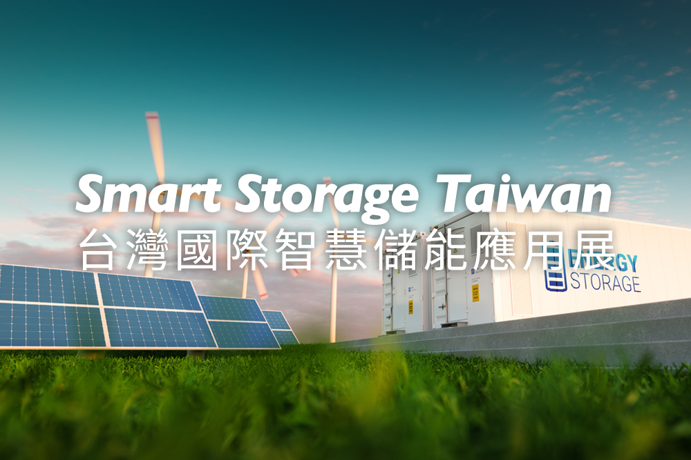 智慧儲能展